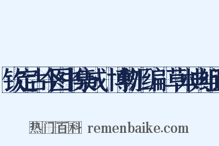 钦定古今图书集成·博物汇编·草木典组词是什么意思的图片